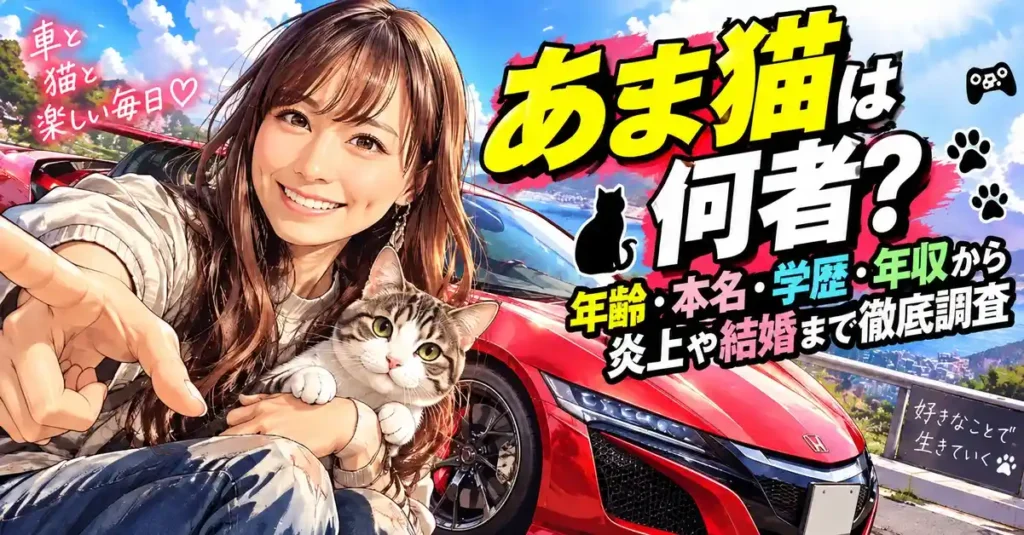 あま猫は何者？年齢・本名・学歴・年収から炎上や結婚まで徹底調査