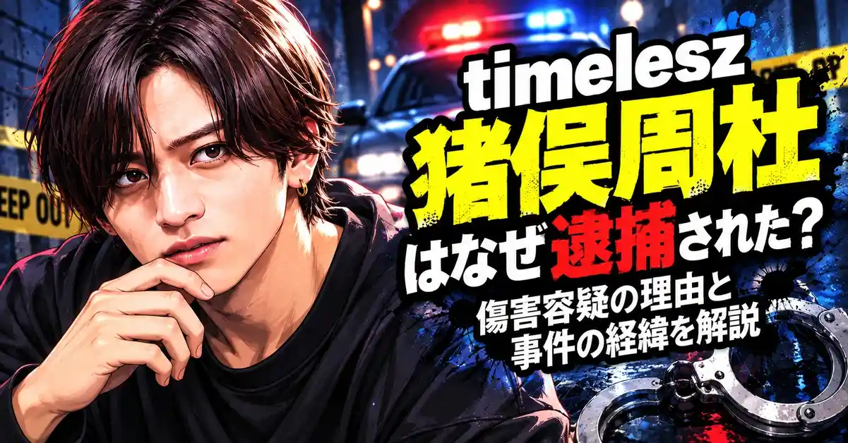 timelesz 猪俣周杜はなぜ逮捕された？傷害容疑の理由と事件の経緯を解説