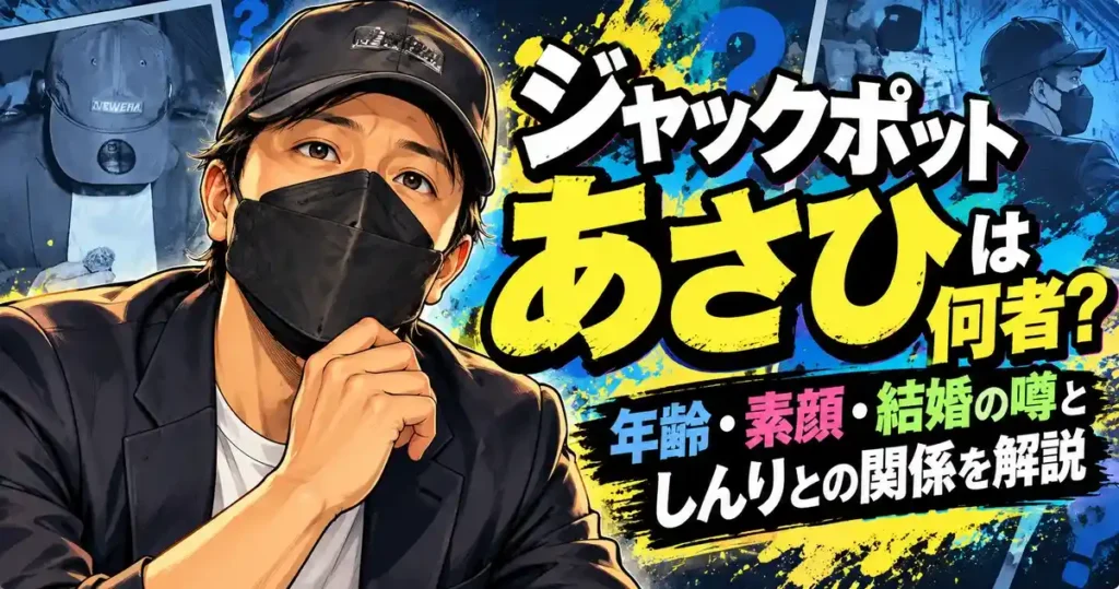 ジャックポットあさひは何者？年齢・素顔・結婚の噂としんりとの関係を解説