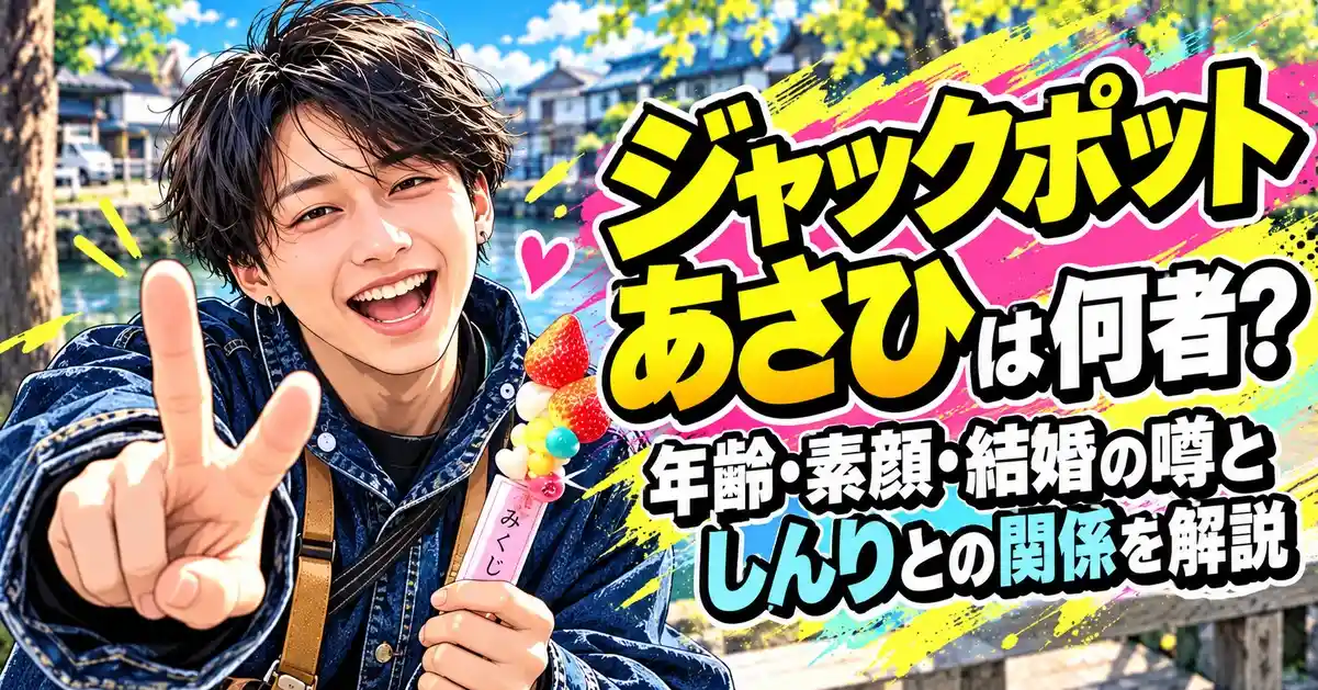 ジャックポットあさひは何者？年齢・素顔・結婚の噂としんりとの関係を解説