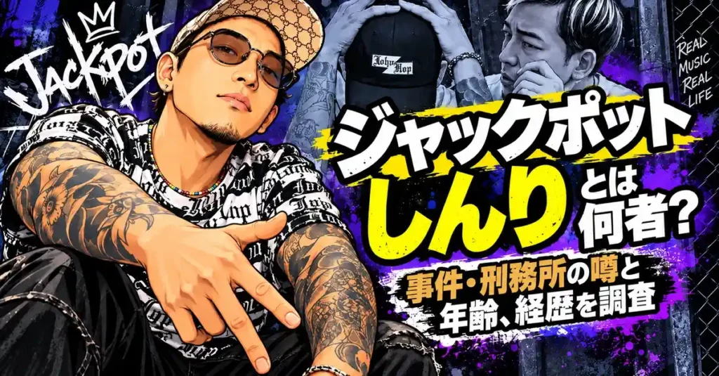ジャックポットしんりとは何者？事件・刑務所の噂と年齢、経歴を調査