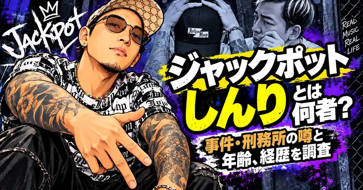 ジャックポットしんりとは何者?事件・刑務所の噂と年齢、経歴を調査