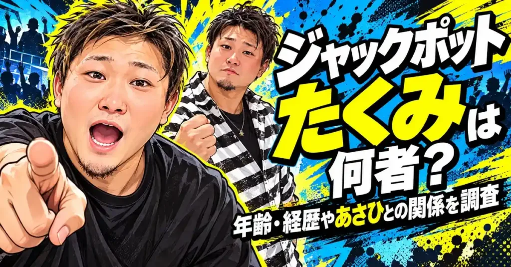 ジャックポットたくみは何者？年齢・経歴やあさひとの関係を調査