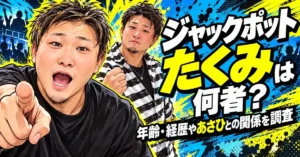 ジャックポットたくみは何者？年齢・経歴やあさひとの関係を調査