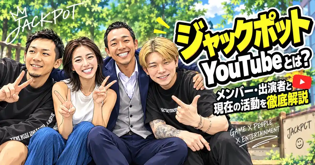 ジャックポットYouTubeとは?メンバー・出演者と現在の活動を徹底解説