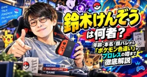 鈴木けんぞうは何者？年齢・本名・顔バレから「ポケモン色違い」やプロレスの噂まで徹底解説