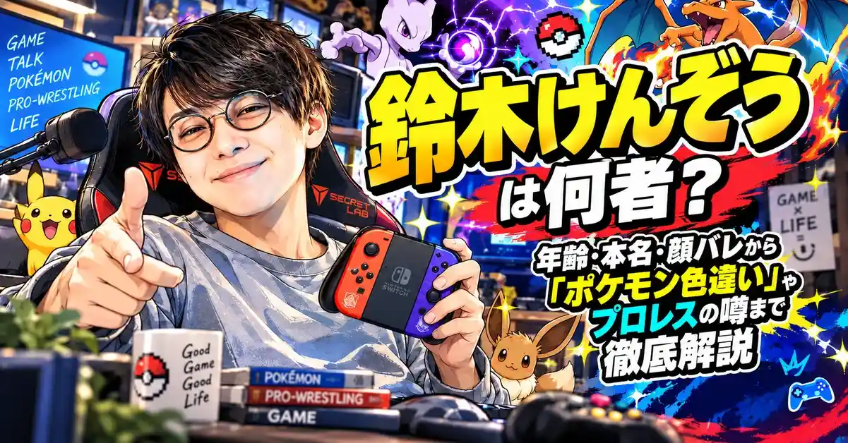 鈴木けんぞうは何者?年齢・本名・顔バレから「ポケモン色違い」やプロレスの噂まで徹底解説