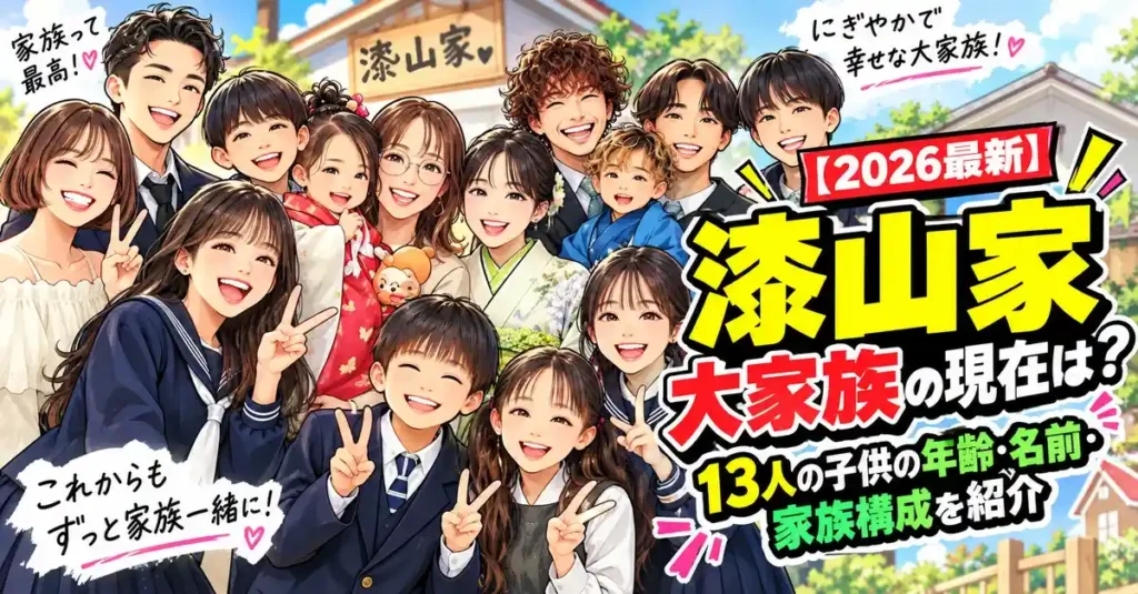 【2026最新】漆山家大家族の現在は？13人の子供の年齢・名前・家族構成を紹介
