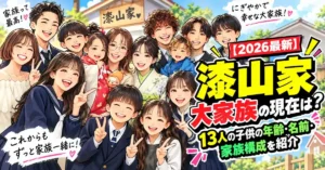 【2026最新】漆山家大家族の現在は？13人の子供の年齢・名前・家族構成を紹介