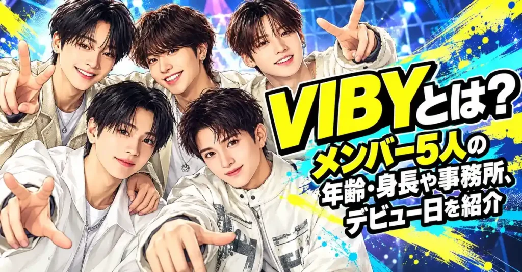 VIBYとは？メンバー5人の年齢・身長や事務所、デビュー日を紹介