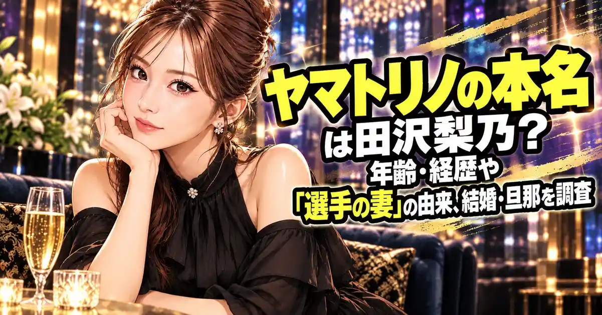 ヤマトリノの本名は田沢梨乃？年齢・経歴や「選手の妻」の由来、結婚・旦那を調査