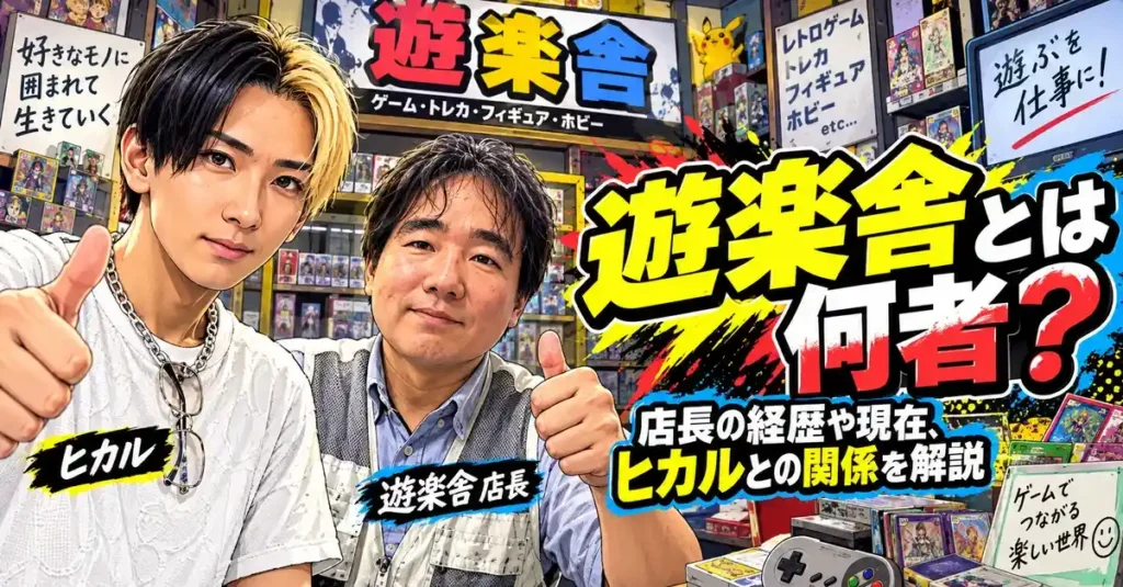 遊楽舎とは何者？店長の経歴や現在、ヒカルとの関係を解説