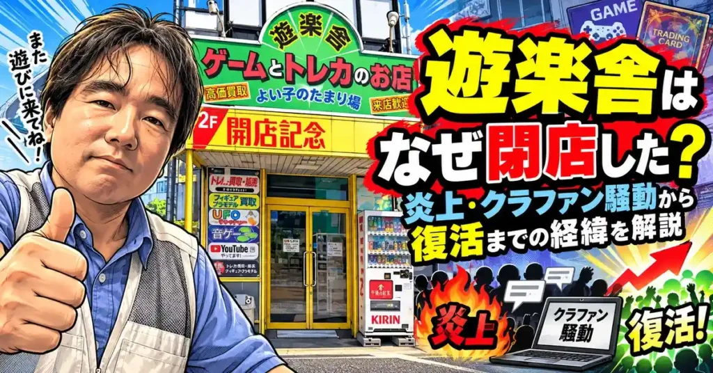 遊楽舎はなぜ閉店した？炎上・クラファン騒動から復活までの経緯を解説